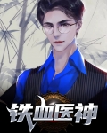 铁血医神