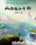 全民创世:从骷髅海开始无错版
