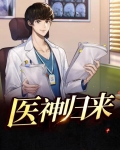 医神归来已无敌