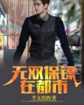 无双保镖在都市