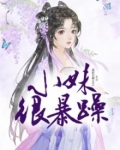 小妹很暴躁