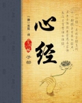 心经全文念诵