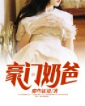豪门奶爸带球跑后免费阅读