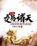 大秦：交易诸天，我请祖龙坐高达
