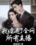 我虐遍了全网所有主播沈枫免费阅读
