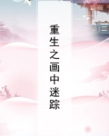 重生之画案迷踪