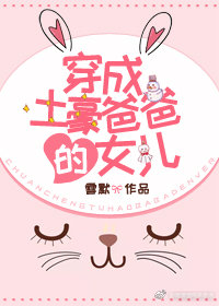 女儿吹牛她爸爸是土豪