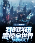 论文被曝光?我的科研震惊全世界! 南国旧城306章