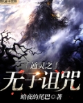 通灵之无子诅咒在线观看