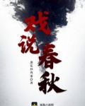 戏说春秋