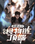 末日后我站在食物链顶端