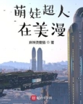 萌娃超人在美漫 麻辣烫爱猫