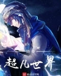 随身超凡世界 小说