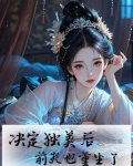 决定独美后,前夫也重生了小说
