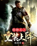 特种兵之重装上阵TXT下载