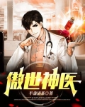 傲世神医林凡小说免费阅读