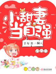 小军妻当自强全文免费阅读