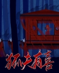 狐夫有喜 南栀