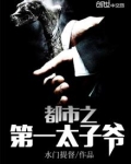 都市之第一太子爷 最新章节 无弹窗