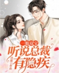 一胎双宝：听说总裁有隐疾
