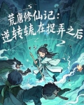 荒唐小说又叫什么名字