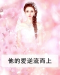 他的爱逆流而上