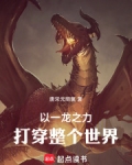 以一龙之力打倒整个世界！