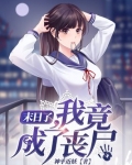 末日了我竟成了丧尸为什么下架了