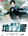 重生之地仙之祖 最新章节 无弹窗