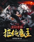 玄幻：开局拒绝魔主