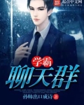学霸聊天群百度云