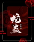 蛇蛊怎么解