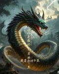 我修蛇道三千年百度百科
