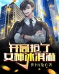 开局抢了女神冰激凌男主和谁在一起了