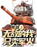亮剑：无敌的我，只卖军火