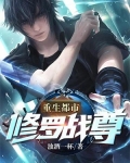 重生都市:修罗战尊