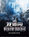 我体内有座仙宫