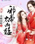异瞳狂妃邪帝太凶猛