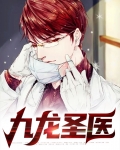 九龙圣医短剧免费观看