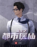 重生之都市医仙 人浮于世
