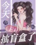 今天你抽盲盒了吗乔安晚免费阅读