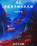 从凡人开始穿越