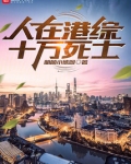 人在港综，十万死士