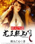 妖夫当道,龙王赖上门