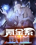 氪金系武道
