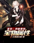 鉴宝：我能看到宝物属性