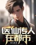 医仙传人在都市 全文免费阅读