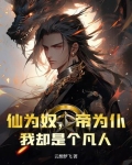 仙为奴帝为仆我却是个凡人免费阅读