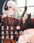 变身后的我