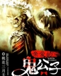 亲爱的鬼公子